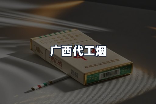 广西代工烟